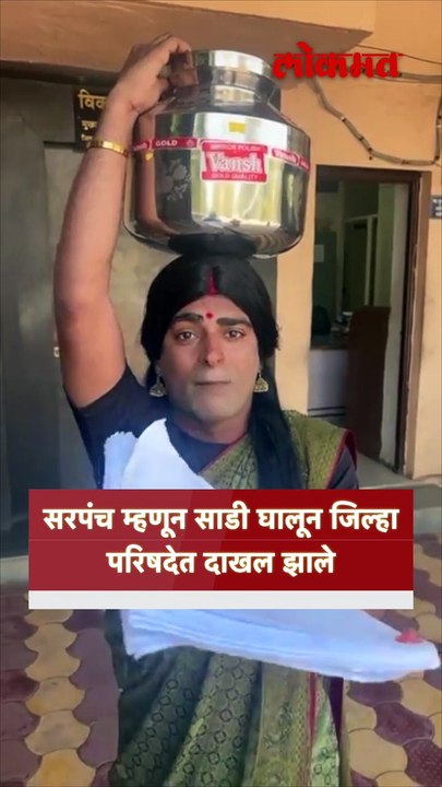 आधी वाटलं महिला, नंतर कळलं सरपंच… साडी का नेसली