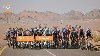 المرحلة 5 -  طواف العلا 2025 - ملخص المراحل