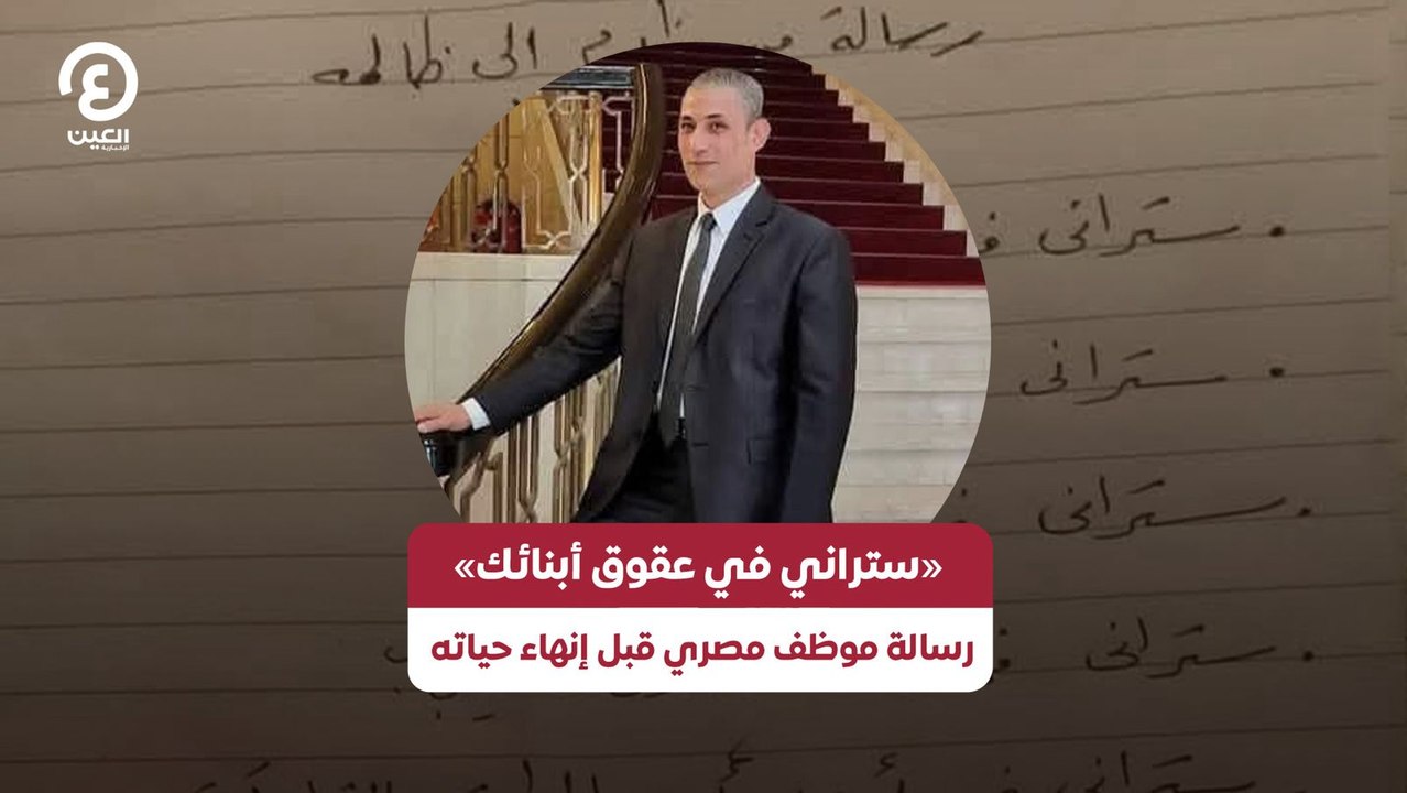 «ستراني في عقوق أبنائك» رسالة موظف مصري قبل إنهاء حياته