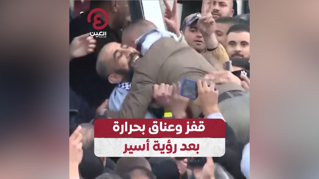 قفز وعناق بحرارة بعد رؤية أسير فلسطيني