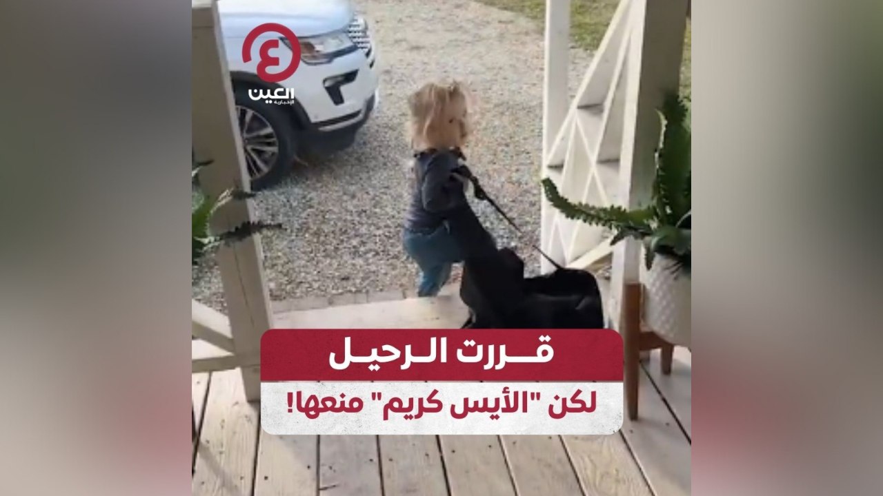 قررت الرحيل لكن "الأيس كريم" منعها!