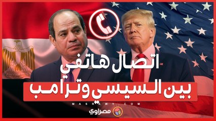 اتصال هاتفي بين السيسي وترامب....دعوة لزيارة مصر وإحلال السلام في الشرق الأوسط