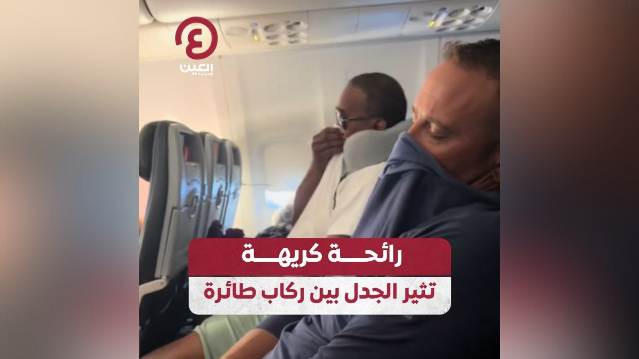 رائحة كريهة تثير الجدل بين ركاب طائرة
