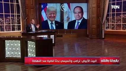 هام لكل المصريين بشأن سد النهضة...أهم ما تم مناقشته خلال الاتصال الهاتفي بين الرئيس السيسي وترامب