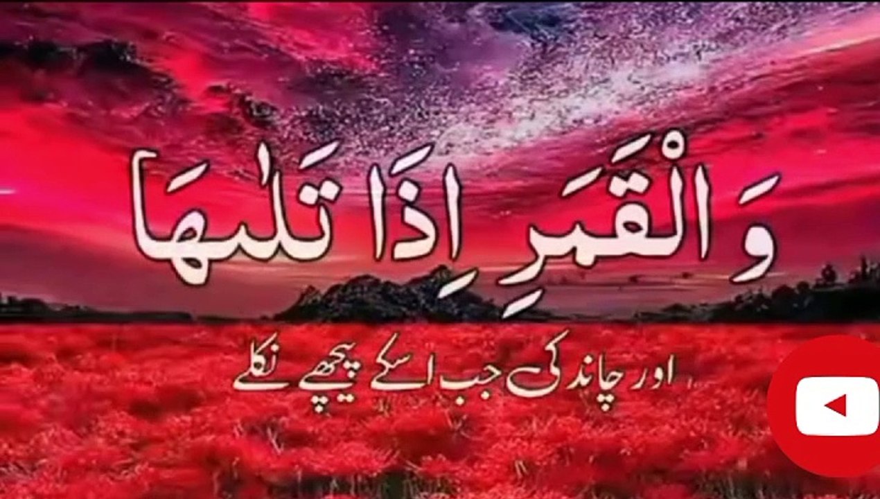 Surah Al Shams