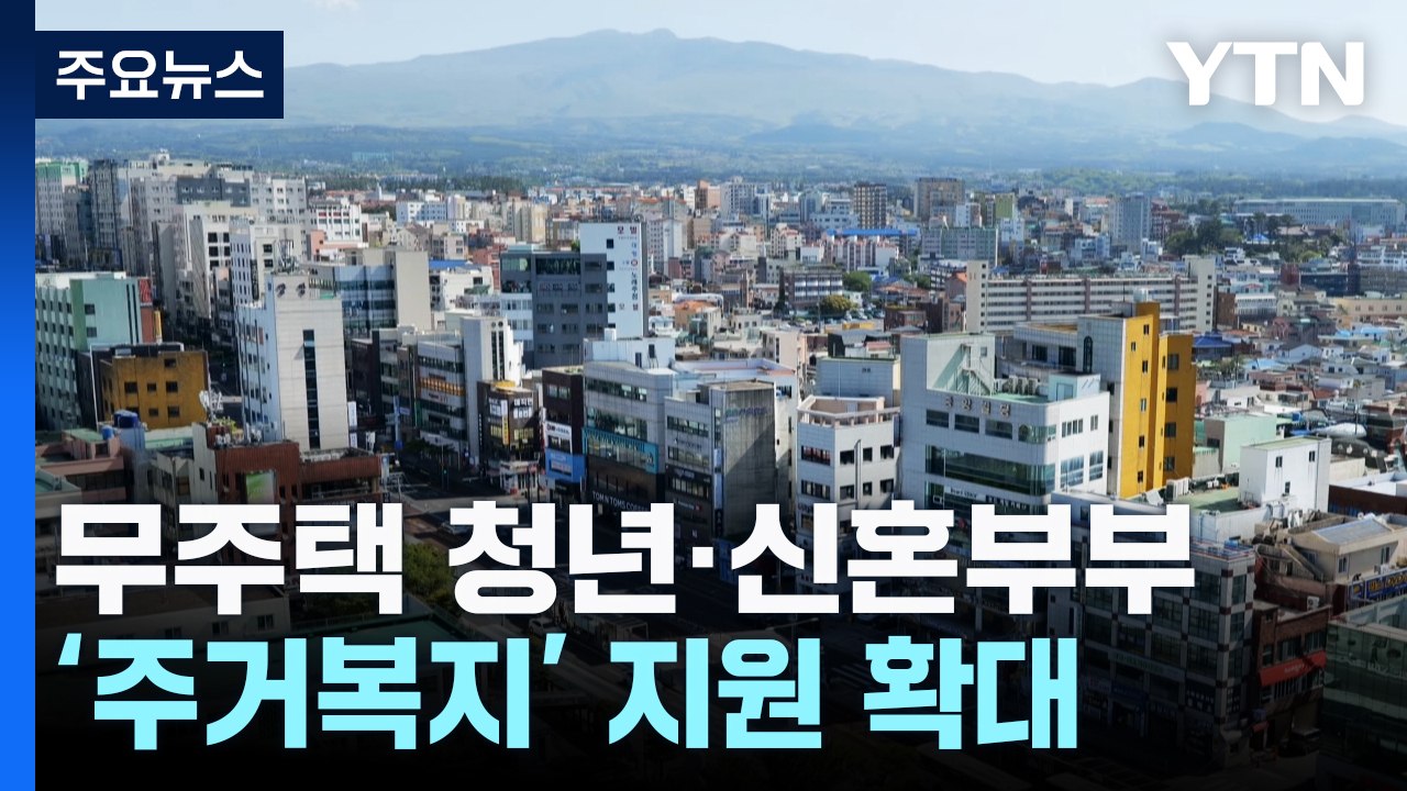 제주, 무주택 청년·신혼부부 '주거복지' 지원 확대 / YTN
