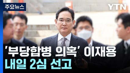 '부당합병 의혹' 이재용 내일 2심 선고...1심은 무죄 / YTN