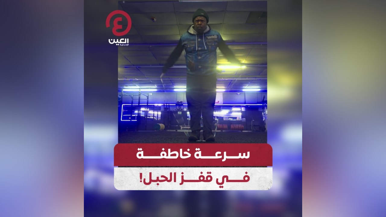 سرعة خاطفة في قفز الحبل!