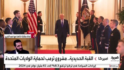 عقبات في طريق ترمب لإنشاء قبة حديدية لحماية أميركا