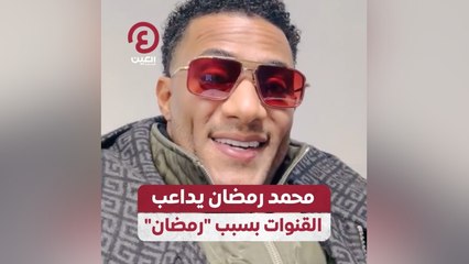 محمد رمضان يداعب القنوات بسبب "رمضان"