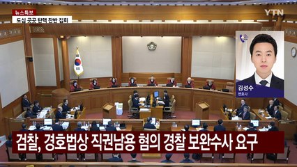 내란 혐의 형사재판 본격 시작...탄핵심판도 가속도 / YTN