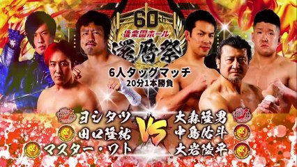 大岩陵平 & 中島佑斗 & 大森隆男 vs マスター・ワト & 田口隆祐 & ヨシタツ: 後楽園ホール還暦祭（2022年4月16日）