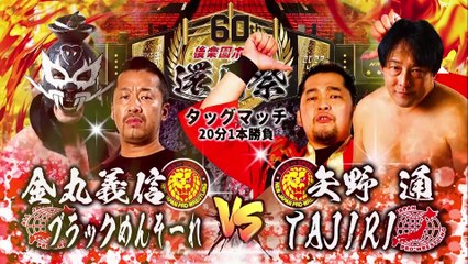 金丸義信 & ブラックめんそーれ vs 矢野通 & TAJIRI: 後楽園ホール還暦祭（2022年4月16日）