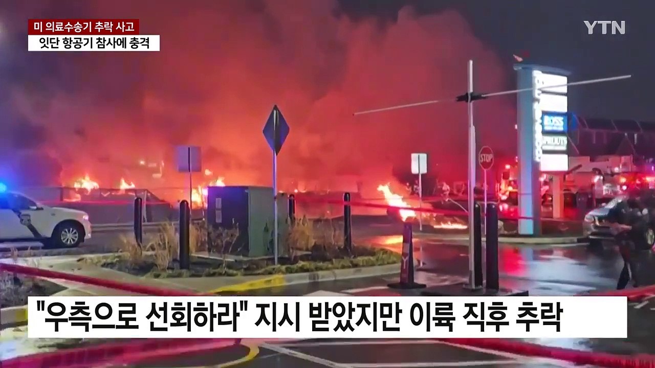 필라델피아에서도 항공기 추락...잇단 참사에 충격 / YTN