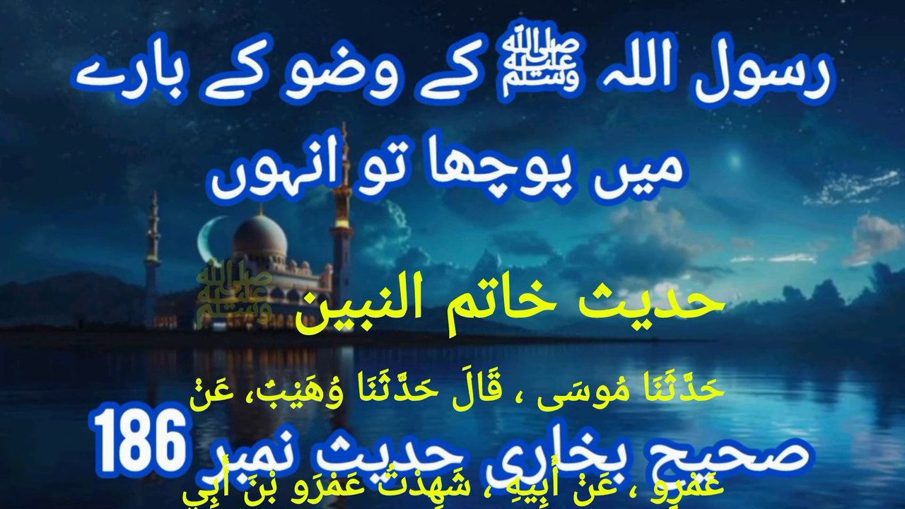 Sahih Bukhari Hadees No 186