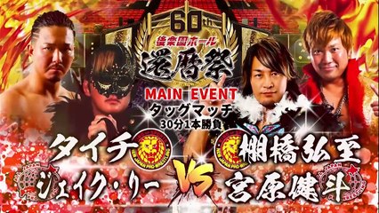 宮原健斗 & 棚橋弘至 vs ジェイク・リー & タイチ: 後楽園ホール還暦祭（2022年4月16日）