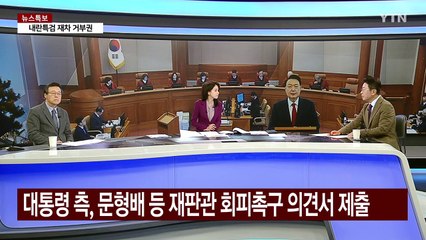 최상목 대행 '마은혁 임명 보류' 위헌 여부 판단 / YTN