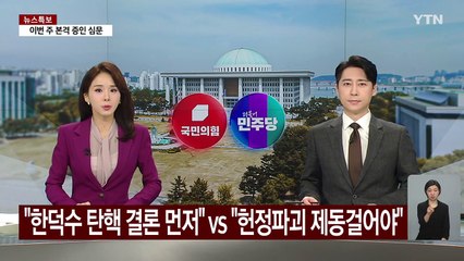 여당 "한덕수 탄핵 결론 먼저" vs 민주 "헌정 파괴에 제동 걸어야" / YTN