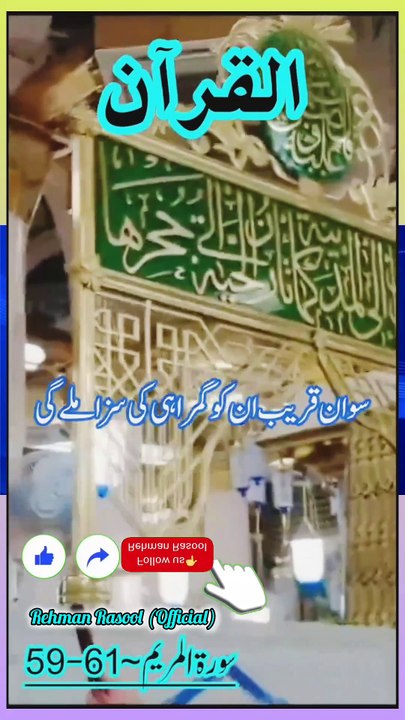 سورہ آل عمران (آیت 8-10)  "اے ہمارے رب! ہمیں ہدایت دینے کے بعد ہمارے دلوں کو نہ پھیر اور ہمیں اپنی طرف سے رحمت عطا کر، یقیناً تو ہی سب کچھ عطا کرنے والا ہے۔" "اے ہمارے رب! تو یقیناً اس دن لوگوں کو جمع کرے گا جس میں کوئی شک نہیں، بے شک اللہ وعدہ خلافی نہیں