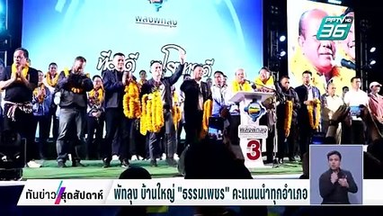 พัทลุง บ้านใหญ่ "ธรรมเพชร"คะแนนนำทุกอำเภอ | ทันข่าวสุดสัปดาห์ | 2 ก.พ. 68