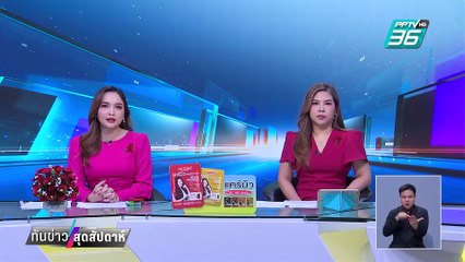 สกัดซิมบ็อกซ์แก๊งคอลฯ หลอกเหยื่อได้แสนคนต่อวัน| ทันข่าวสุดสัปดาห์ | 2 ก.พ. 68