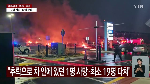 이륙 1분 만에 미 의료수송기 추락 폭발...7명 사망·19명 부상 / YTN