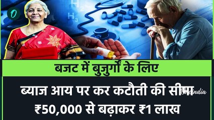 Union Budget 2025: बजट में बुजुर्गों को क्या मिला, Nirmala Sitharaman ने किसे दी राहत | वनइंडिया
