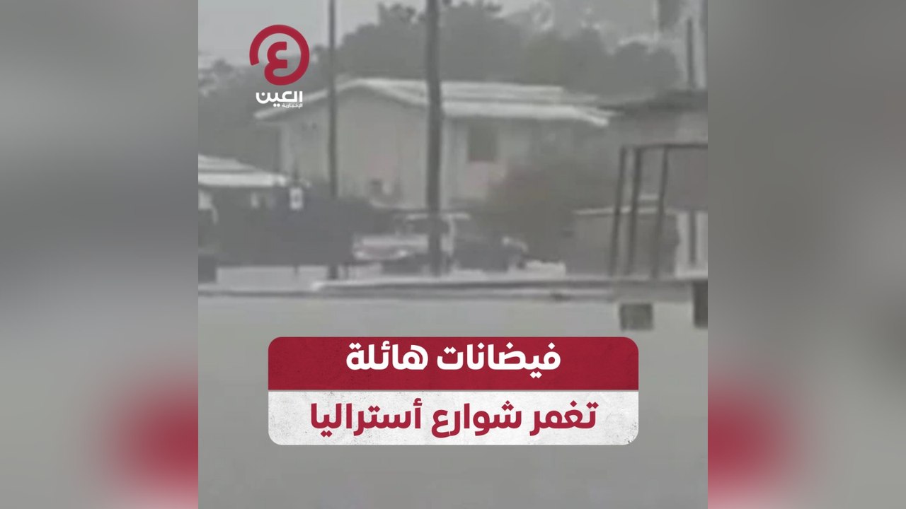 فيضانات هائلة تغمر شوارع أستراليا
