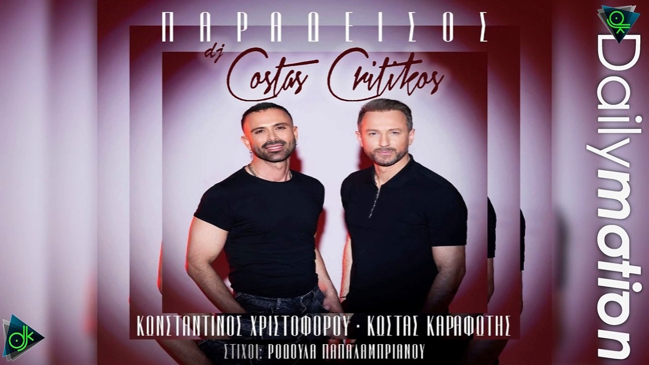 Κωνσταντίνος Χριστοφόρου & Κώστας Καραφώτης - Παράδεισος (DJ Costas Critikos Edi