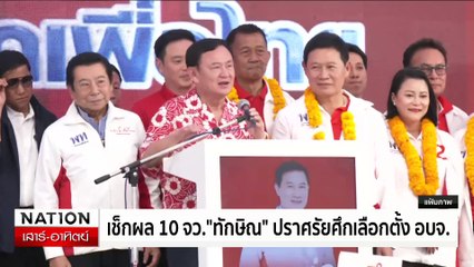 ประเดิมเทปแรก "โอกาสไทยกับนายกแพทองธาร"| เนชั่นทันเที่ยง | 2 ก.พ. 68 | PART 2