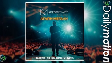 Νίκος Μακρόπουλος - Σου Έχω Αγάπη Μεγάλη (DjPol Club Remix)
