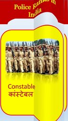 police ranks01 l police rank  l ajay grammar techniques l ajay grammar l ajay grammar new trends l best video l new video l trending video l super video l the best english l new english video l new learning video l