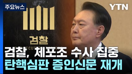 검찰, 체포조 수사 집중...탄핵심판 증인신문 재개 / YTN