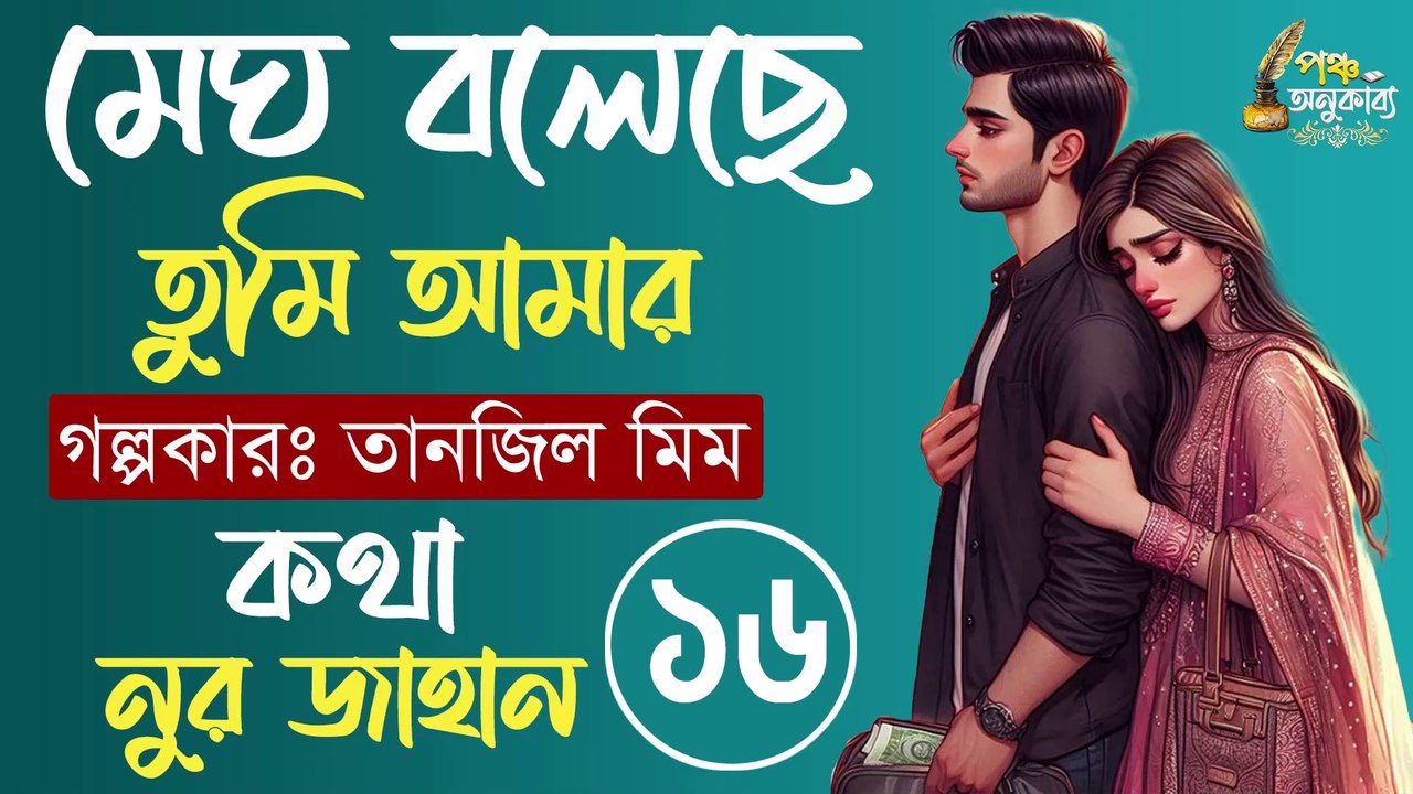 মেঘ বলেছে তুমি আমার। পর্ব ১৬। তানজিল মীম। পঞ্চ অনুকাব্য Megh Boleche Tumi Amar Part 16 Pancha Anukabyo #panchaanukabyo #lovestory #romantic