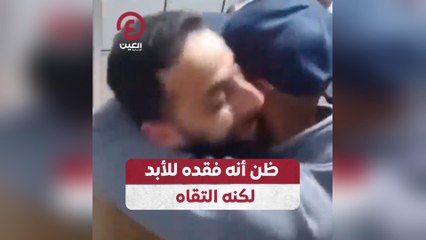 ظن أنه فقده للأبد لكنه التقاه