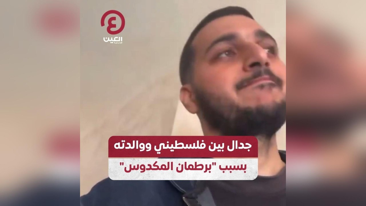 جدال بين فلسطيني ووالدته بسبب "برطمان المكدوس"