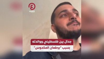 جدال بين فلسطيني ووالدته بسبب "برطمان المكدوس"