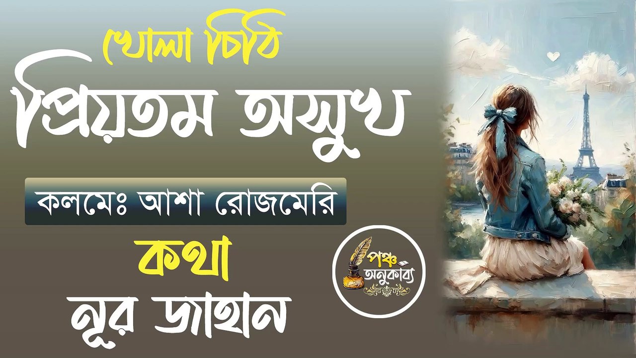 খোলা চিঠি | প্রিয়তম অসুখ। আশা রোজমেরি। Pancha Anukabyo #panchaanukabyo #Romantic #KHOLA_CHITHI #loveletters