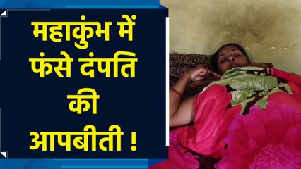 महाकुंभ की भगदड़ में फंसे दंपति ने सुनाई अपनी आपबीती