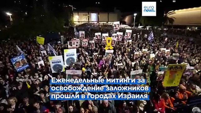 Вернуть всех до единого : митинги в поддержку заложников в Израиле