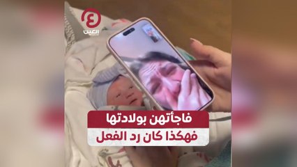 فاجأتهن بولادتها فهكذا كان رد الفعل