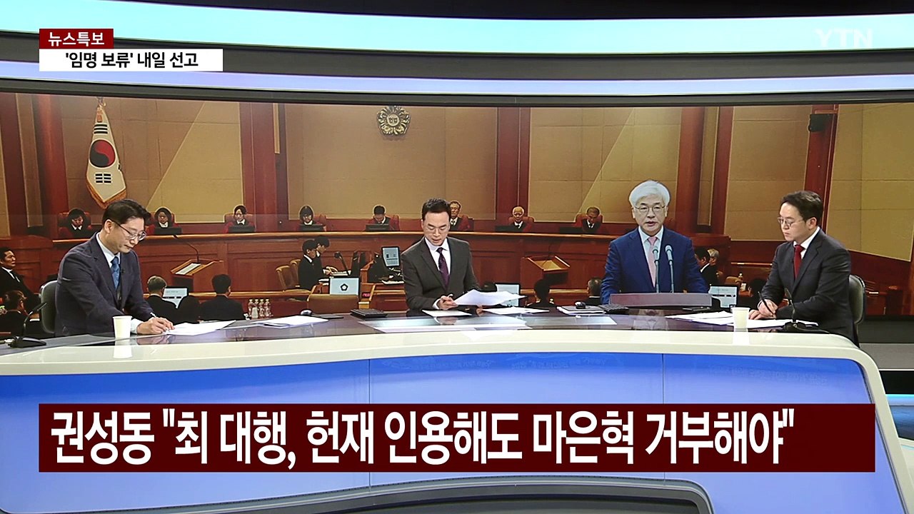여 "일부 헌법재판관 편향성"...야 "선동 정치" / YTN