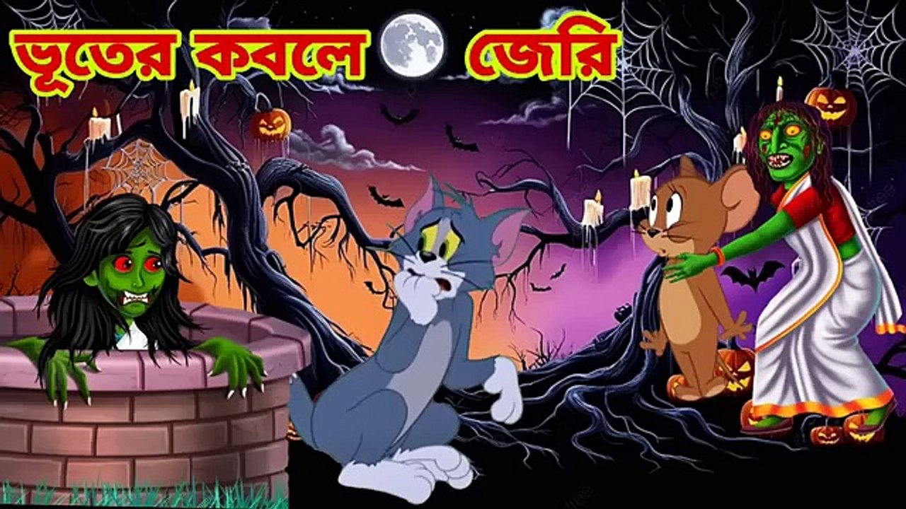 Tom_and_Jerry Tom_and_Jerry_Bangla cartoon___Tom_and_Jerry_cartoon Bangla_Tom_and_Jerry