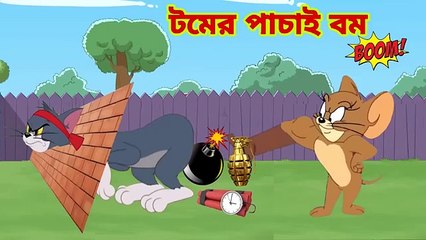 Tom_and_Jerry Tom_and_Jerry_Bangla cartoon___Tom_and_Jerry_cartoon Bangla_Tom_and_Jerry