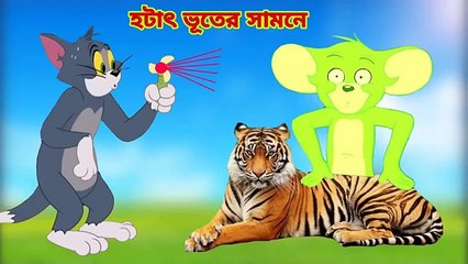 Tom_and_Jerry Tom_and_Jerry_Bangla cartoon___Tom_and_Jerry cartoon Bangla_Tom_and_Jerry