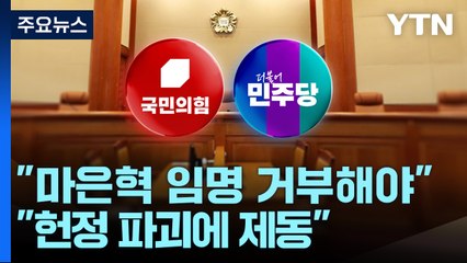 "마은혁 임명 거부해야"..."헌정 파괴에 제동" / YTN