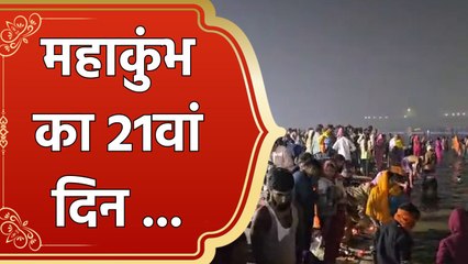 Mahakumbh में दूर-दूर से लोग आकर संगम में कर रहे हैं स्नान