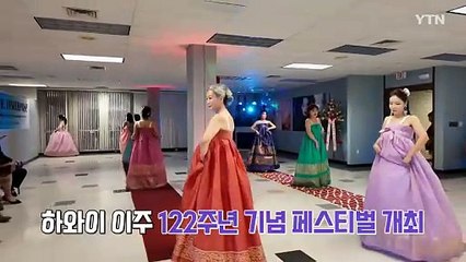 하와이 이주 122주년 기념하는 'K-시니어 페스티벌' 개최 / YTN