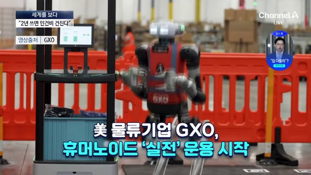 [세계를 보다]“로봇 2년 쓰면 인건비 보다 저렴”