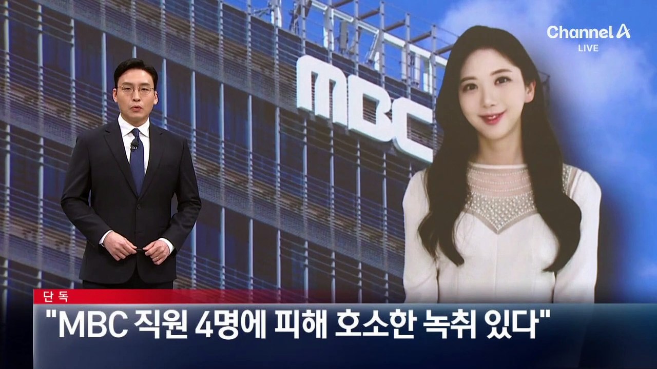 [단독]“故 오요안나, MBC 직원 4명에 피해 호소한 녹취 있다”